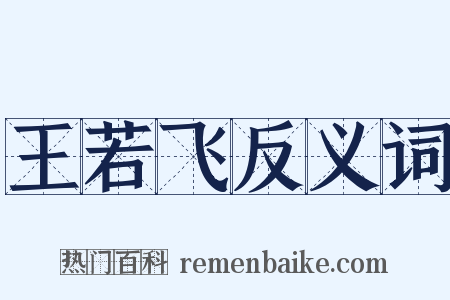 王若飞反义词是什么意思的图片